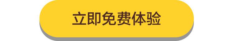 立即免费体验.jpg